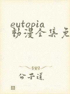 eutopia动漫全集免费观看