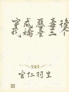 穿成恶毒后娘,我娇养三个小反派