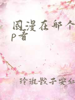 国漫在哪个app看