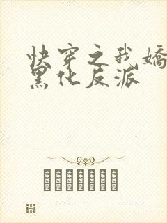 快穿之我娇养了黑化反派