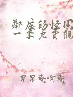 邻座的怪同学第一季免费观看