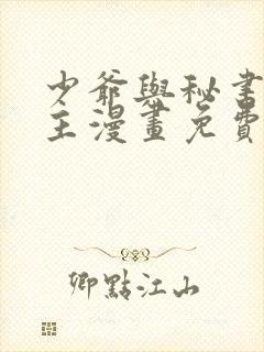 少爷与秘书双男主漫画免费阅读