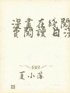 漫画在线阅读免费阅读 日漫