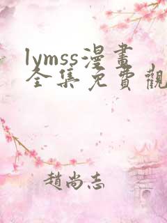 lymss漫画全集免费观看