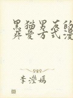 黑猫男友的正确疼爱方式漫画免费观看