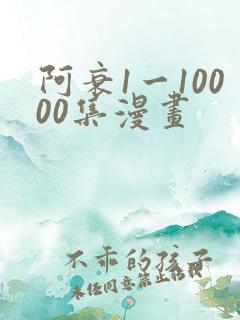 阿衰1一10000集漫画
