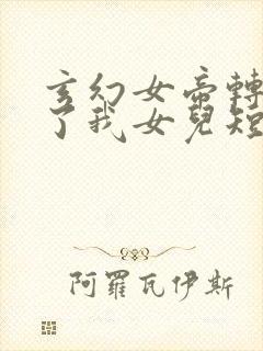 玄幻女帝转生成了我女儿短剧在线观看