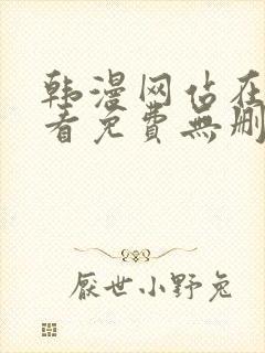 韩漫网站在线观看免费无删减漫画