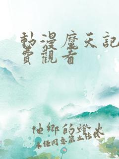 动漫魔天记版免费观看