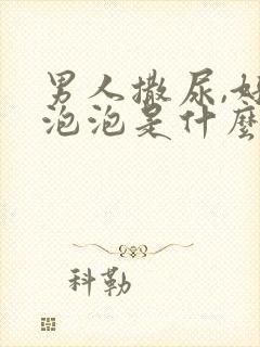 男人撒尿,好多泡泡是什么原因