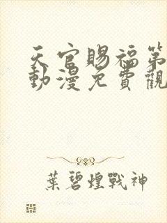 天官赐福第二季动漫免费观看11集