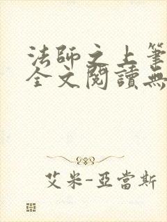 法师之上笔趣阁全文阅读无弹窗