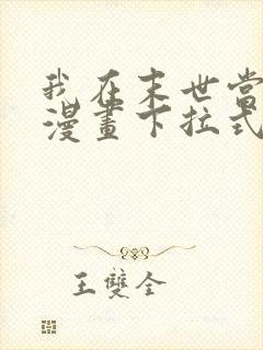 我在末世当大佬漫画下拉式