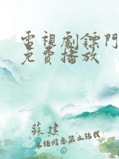 电视剧镖门全集免费播放