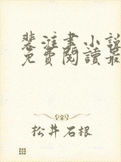 裴淮聿小说全文免费阅读最新章节