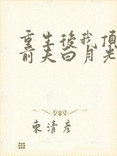 重生后我顶替了前夫白月光短剧免费观看