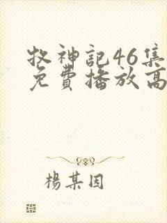 牧神记46集全免费播放高清版