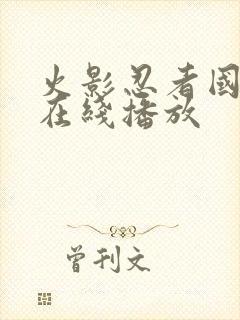 火影忍者国语版在线播放