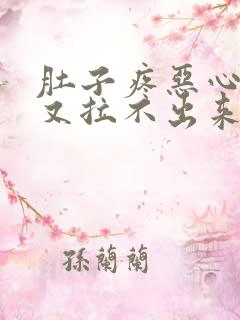 肚子疼恶心想吐又拉不出来