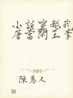 小说穿越我在大唐当闲王李慎免费阅读