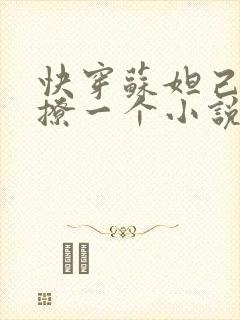 快穿苏妲己男神撩一个小说