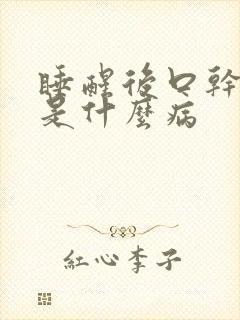 睡醒后口干口苦是什么病