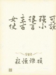 女主很强可以打仗古言小说