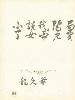 小说我开局震惊了女帝免费阅读全文