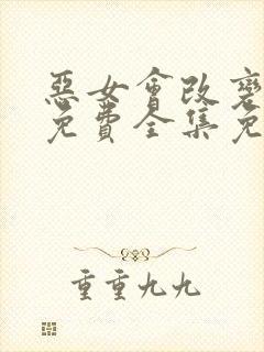 恶女会改变漫画免费全集免费观看