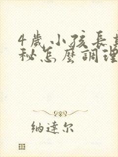 4岁小孩长期便秘怎么调理