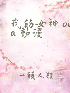 我的女神 ova 动漫
