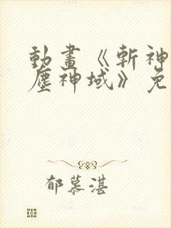 动画《斩神之凡尘神域》免费观看