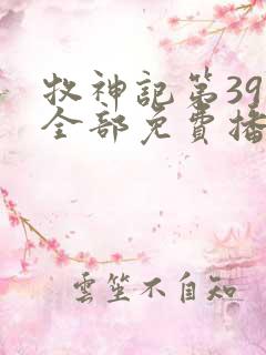 牧神记第39集全部免费播放