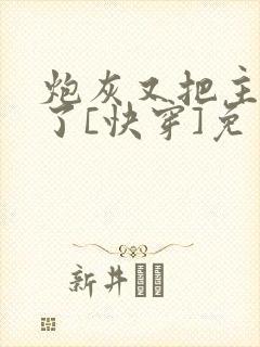 炮灰又把主角攻了[快穿]免费阅读