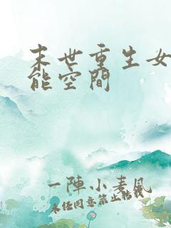 末世重生女强异能空间