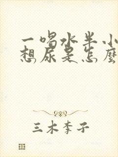 一喝水半小时就想尿是怎么回事