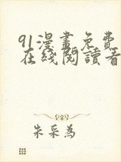 91漫画免费版在线阅读看漫画