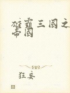 雄霸三国之我的帝国