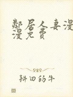 邻居人妻漫画韩漫免费