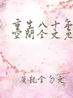 重生八十年代有空间全文免费阅读