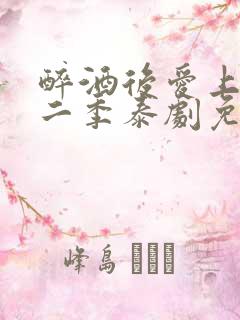 醉酒后爱上你第二季泰剧免费观看完整版