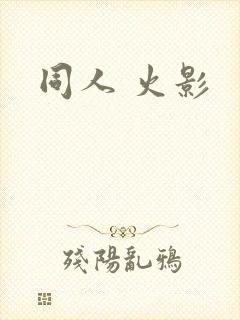 同人 火影