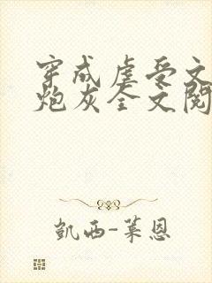 穿成虐受文里的炮灰全文阅读