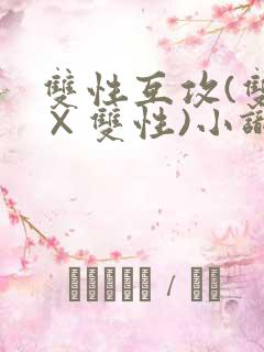 双性互攻(双性×双性)小识