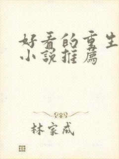 好看的重生末日小说推荐