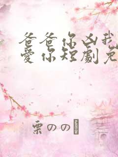 爸爸你凶我我也爱你短剧免费观看103集