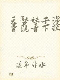 天启妹子漫画免费观看下拉式漫画最