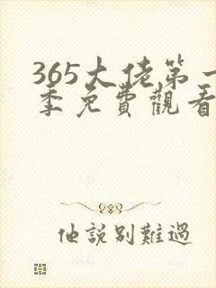 365大佬第一季免费观看全集高清