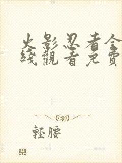 火影忍者全集在线观看免费