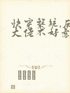 快穿系统,反派大佬不好惹